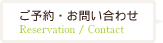ご予約・お問い合わせ