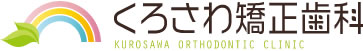 緑区のくろさわ矯正歯科