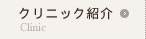 クリニック紹介