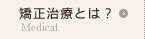 矯正治療とは?