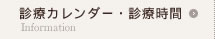 診療カレンダー・診療時間