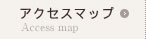 アクセスマップ