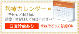 診療カレンダー