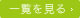 一覧を見る