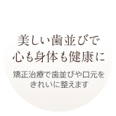 美しい歯並びで心も身体も健康に